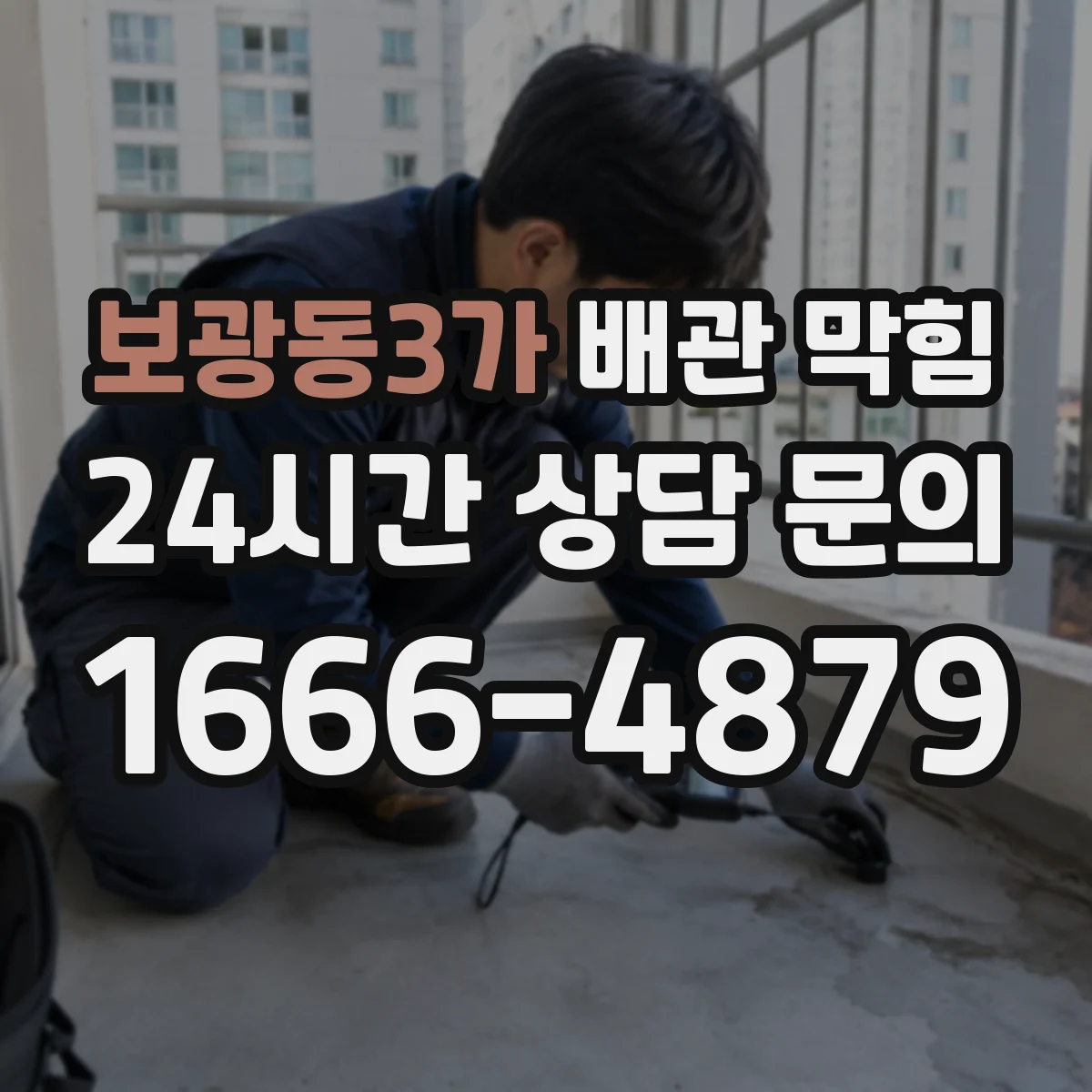 보광동3가 배관 막힘