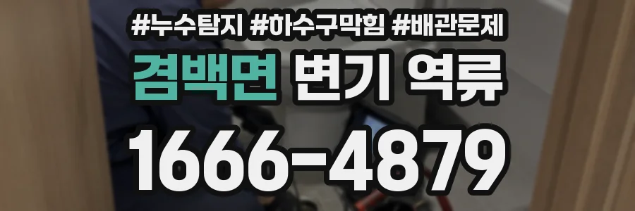 겸백면 변기 역류