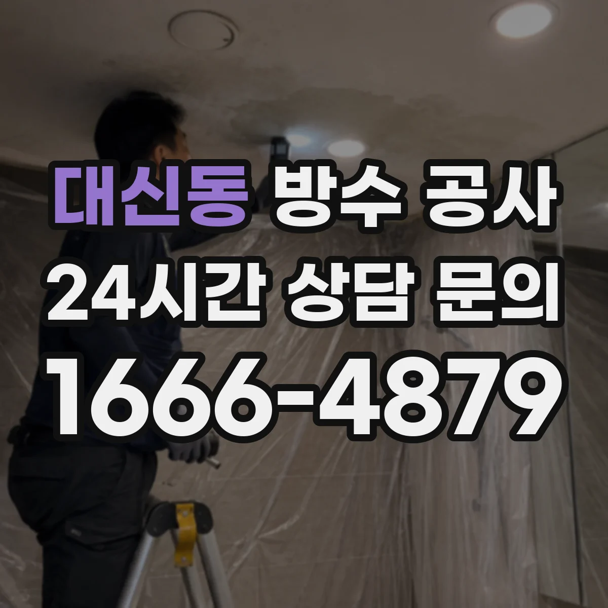 대신동 방수 공사
