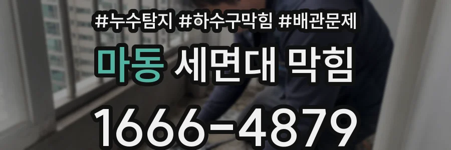 마동 세면대 막힘