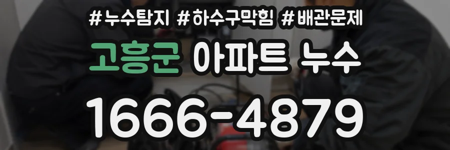 고흥군 아파트 누수