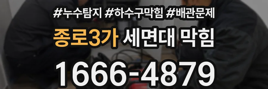 종로3가 세면대 막힘
