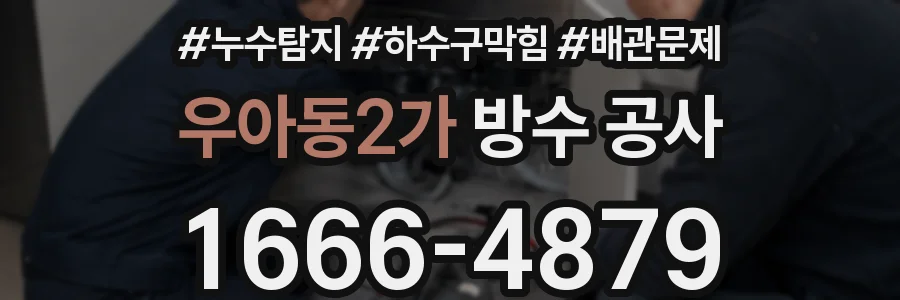 우아동2가 방수 공사