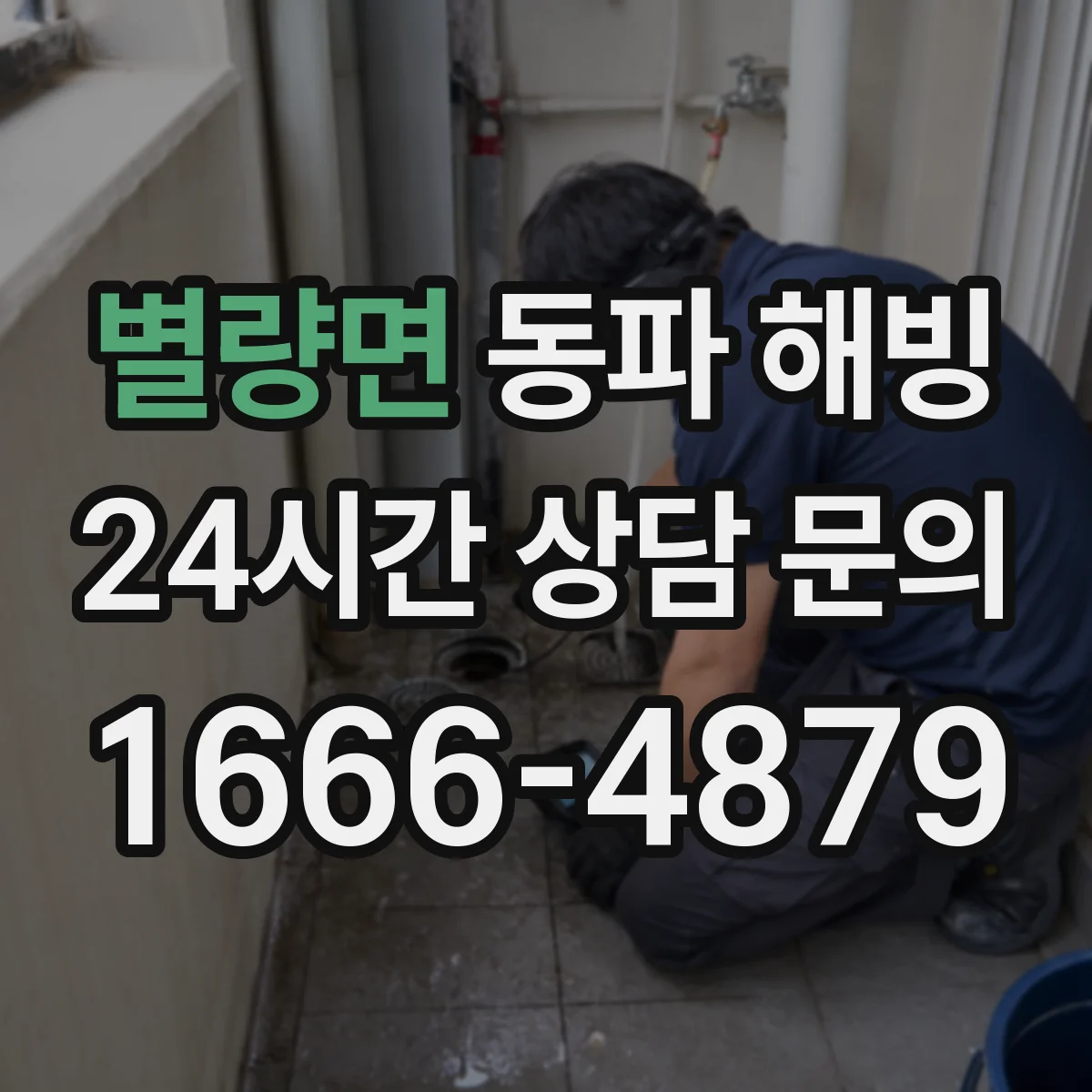 별량면 동파 해빙
