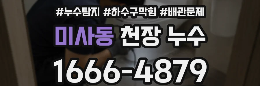 미사동 천장 누수