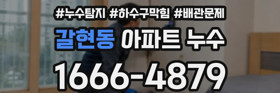갈현동 아파트 누수
