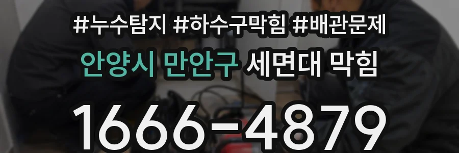 안양시 만안구 세면대 막힘