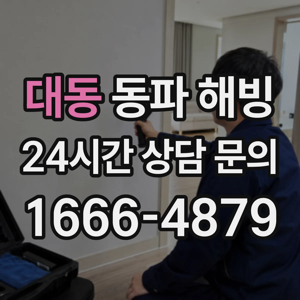 대동 동파 해빙