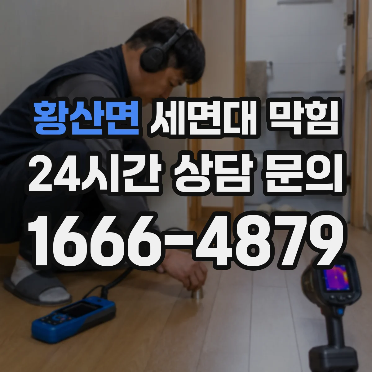 황산면 세면대 막힘