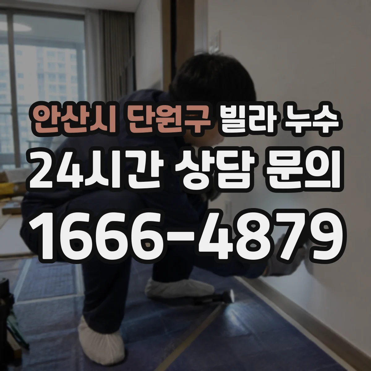 안산시 단원구 빌라 누수