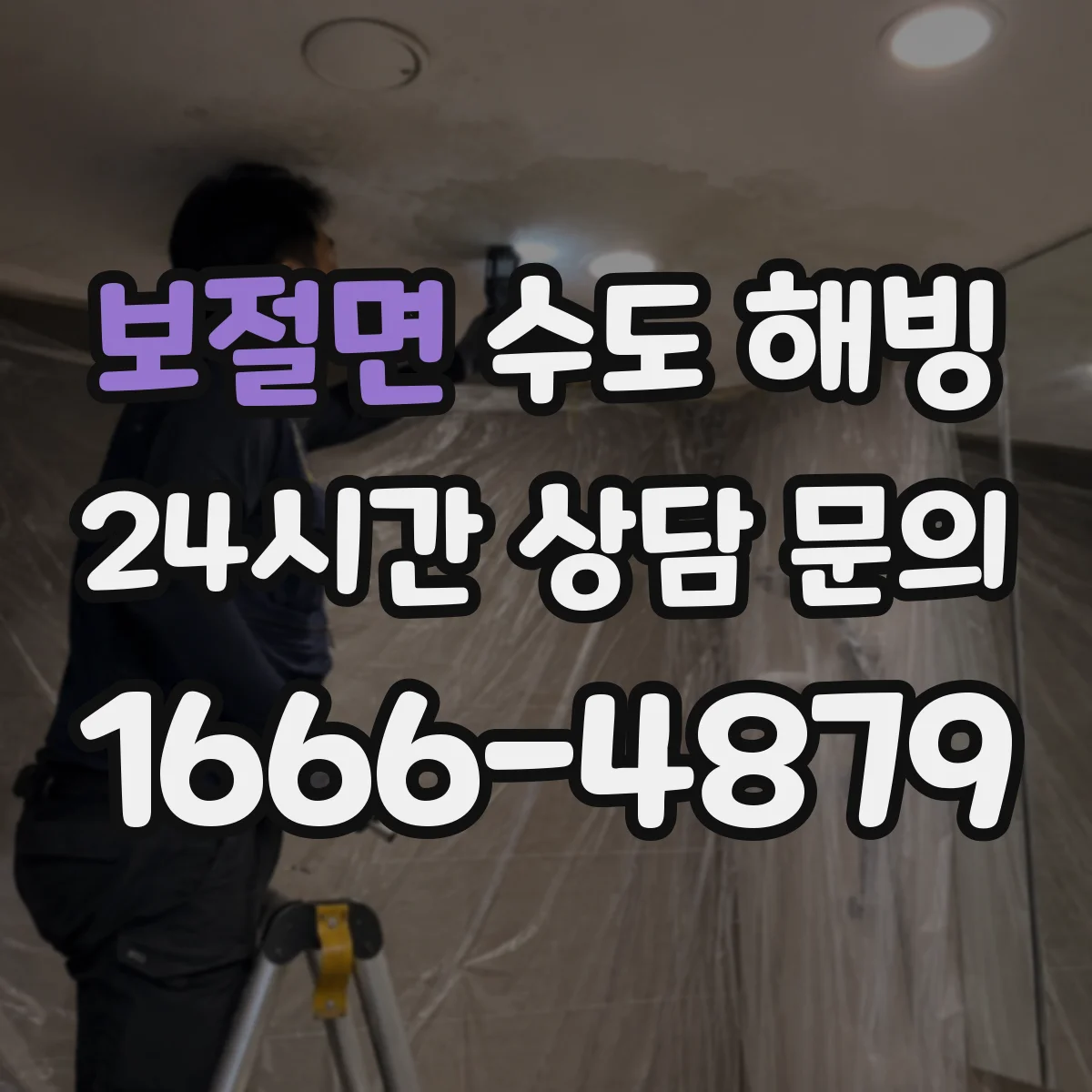 보절면 수도 해빙