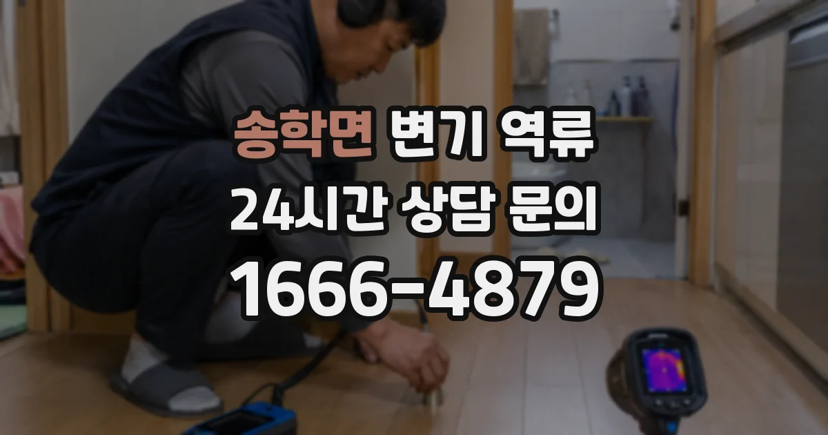 송학면 변기 역류