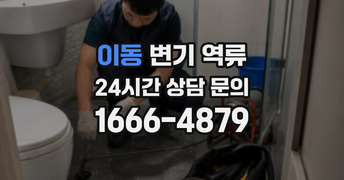 이동 변기 역류