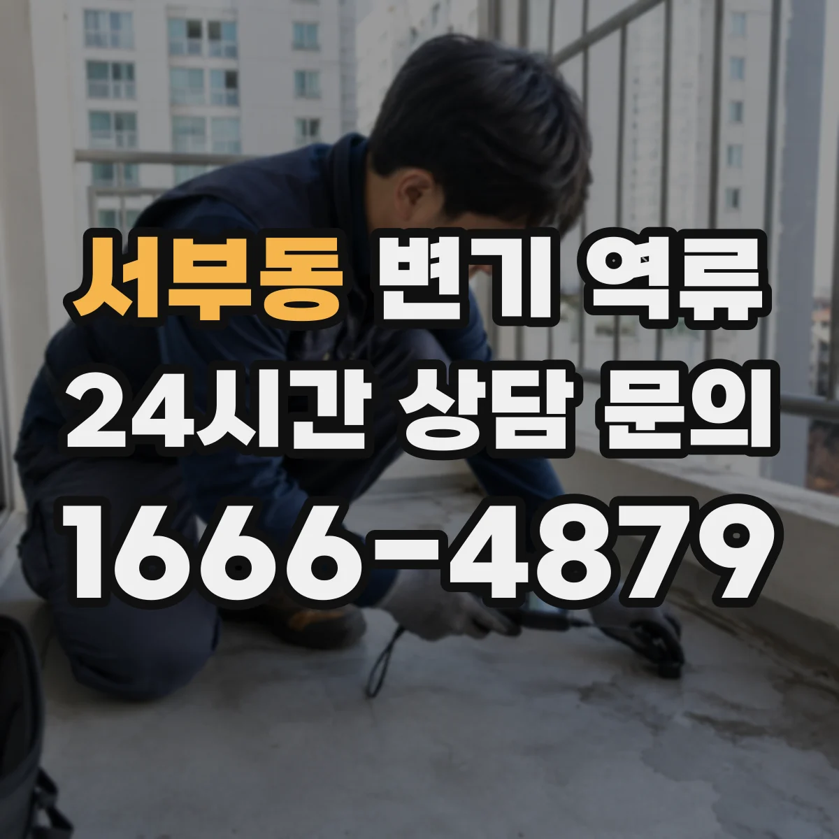서부동 변기 역류