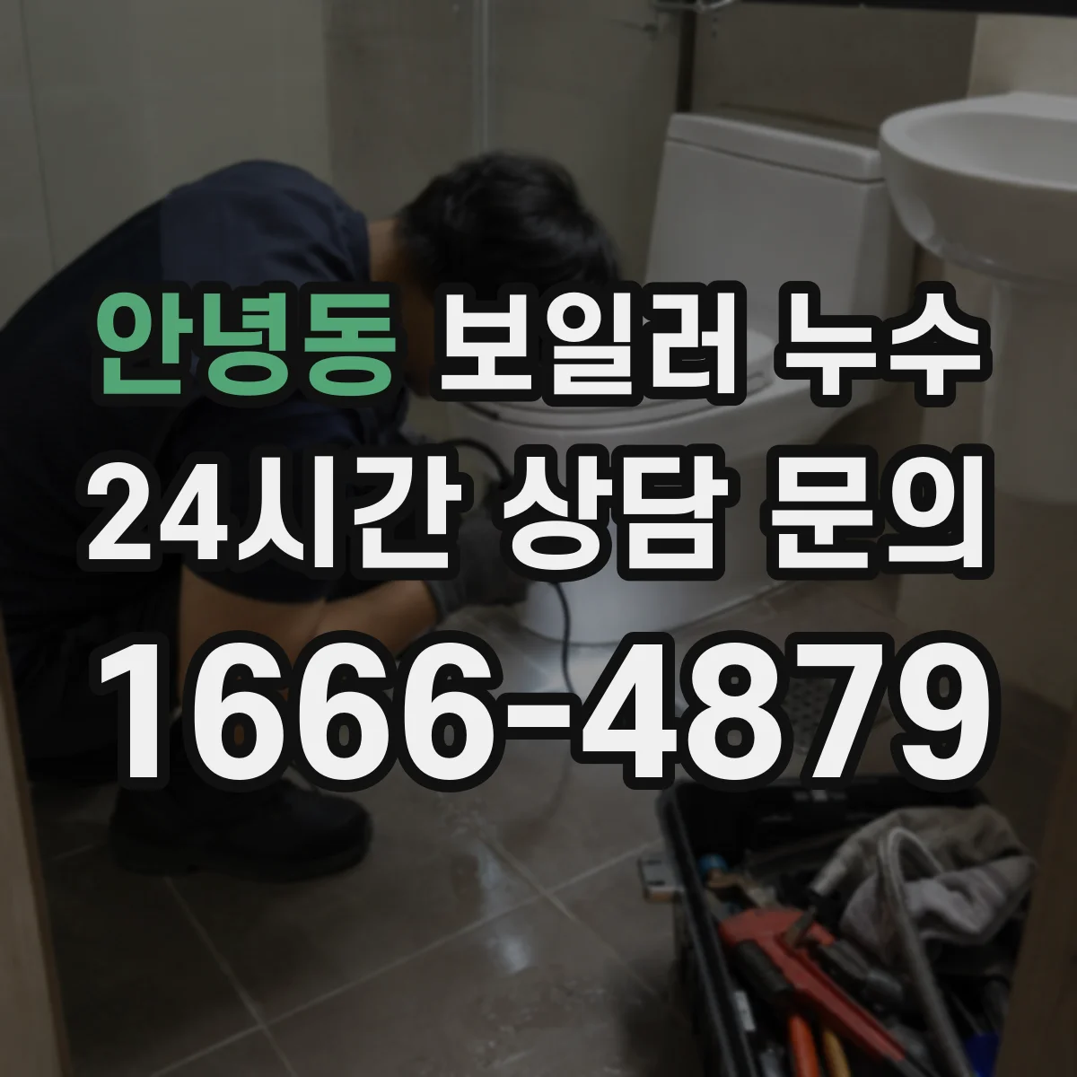 안녕동 보일러 누수