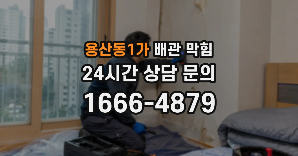 용산동1가 배관 막힘