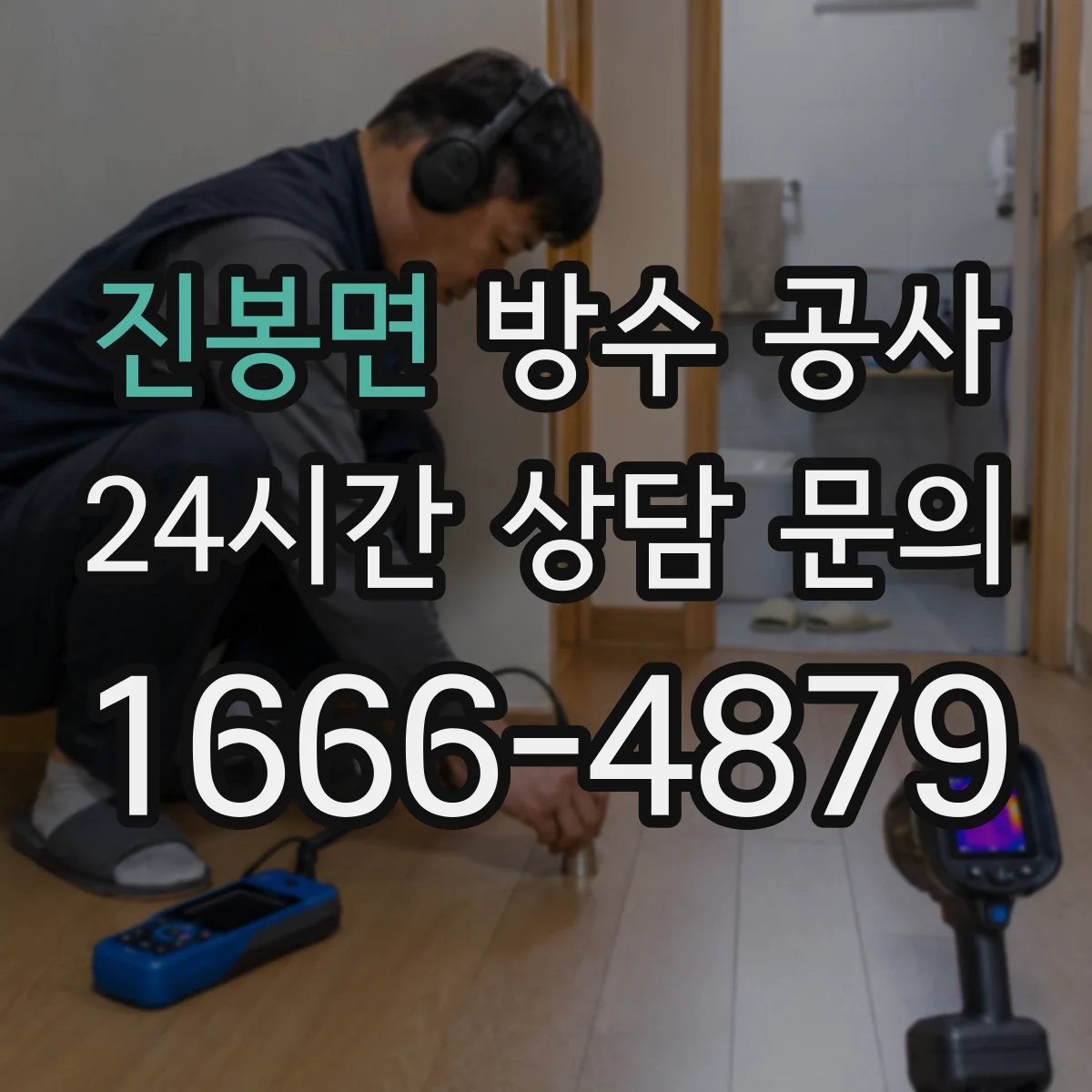 진봉면 방수 공사