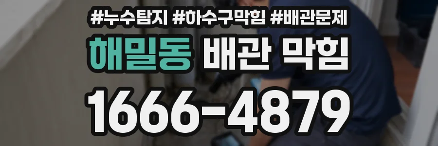해밀동 배관 막힘