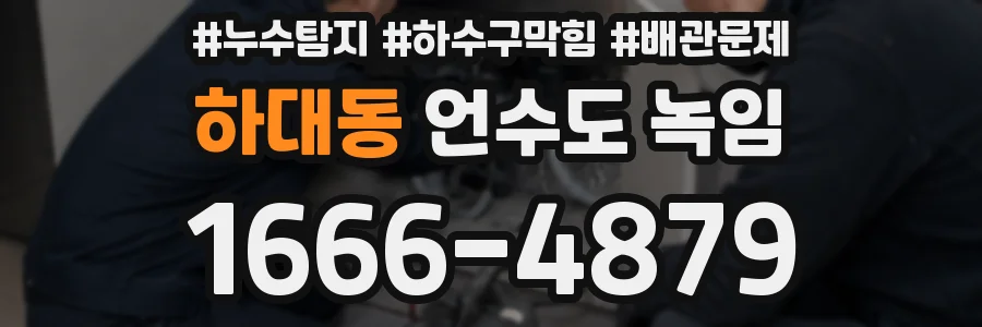 하대동 언수도 녹임
