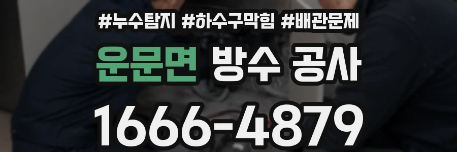 운문면 방수 공사