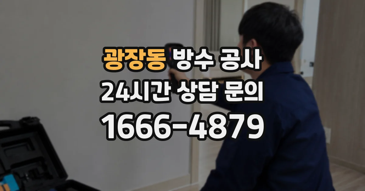 광장동 방수 공사