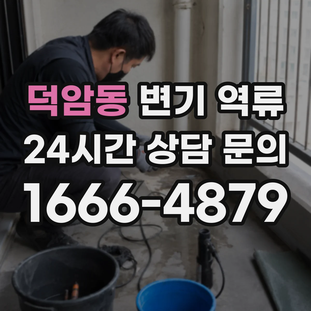 덕암동 변기 역류