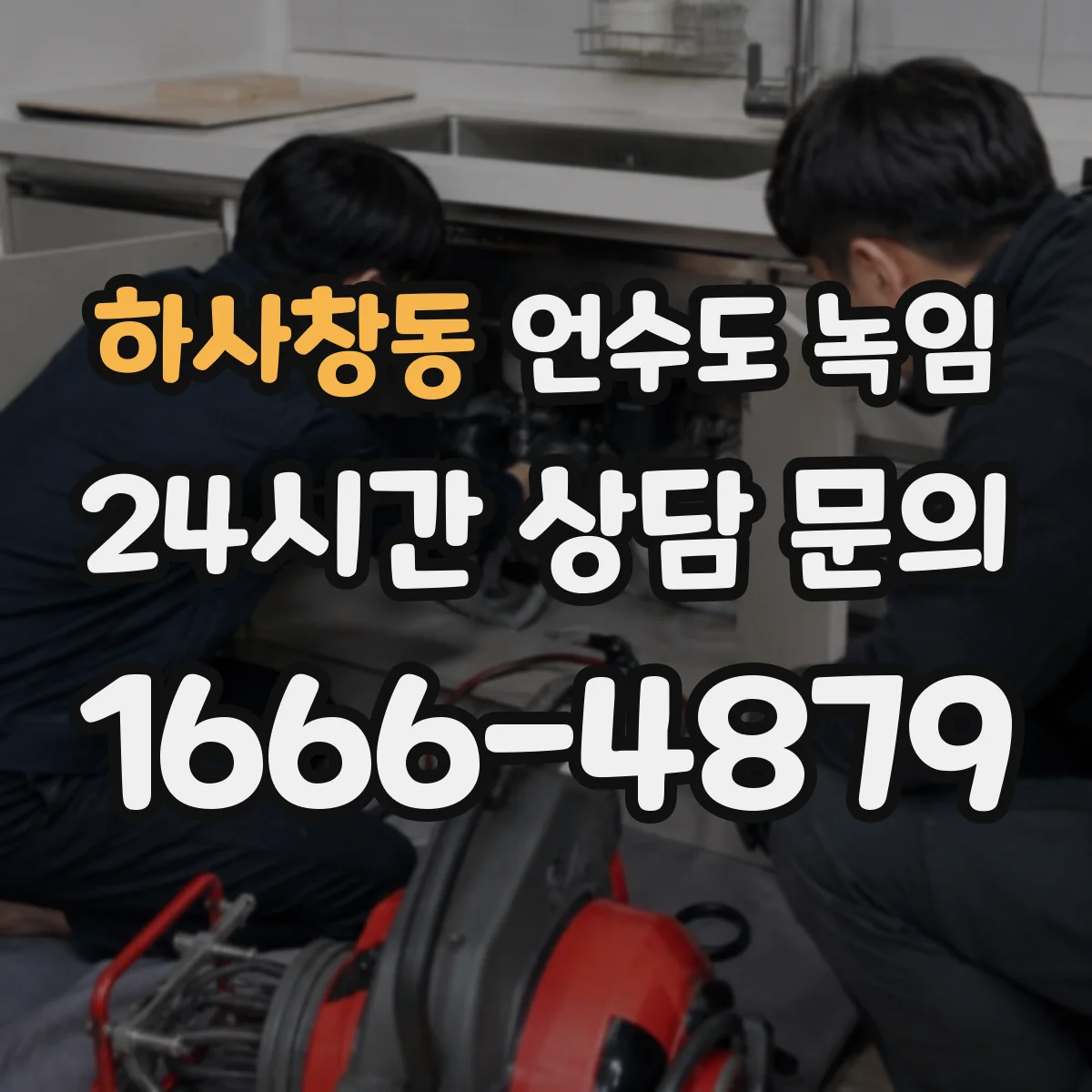 하사창동 언수도 녹임