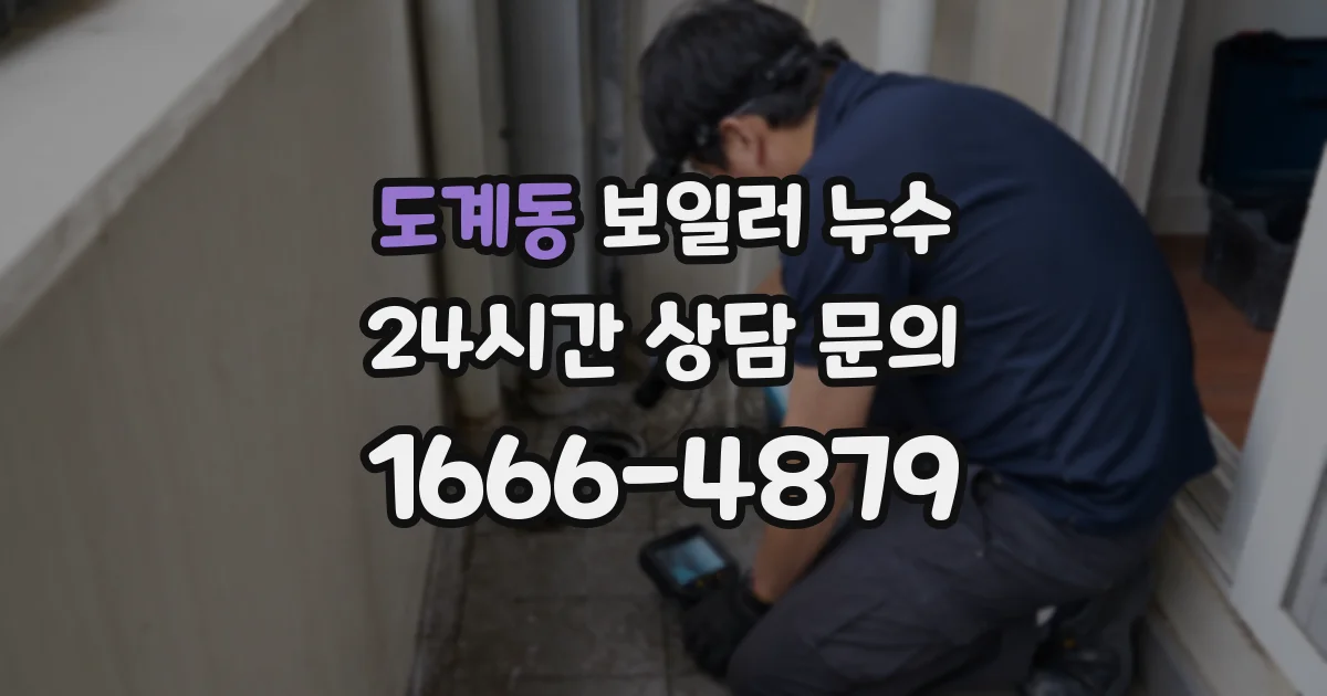 도계동 보일러 누수