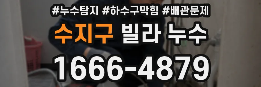 수지구 빌라 누수