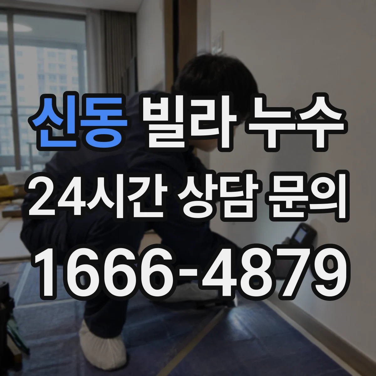 신동 빌라 누수