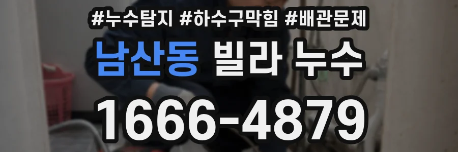 남산동 빌라 누수