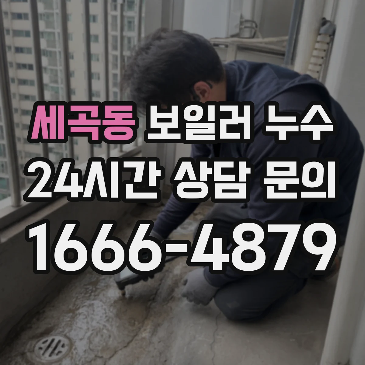 세곡동 보일러 누수