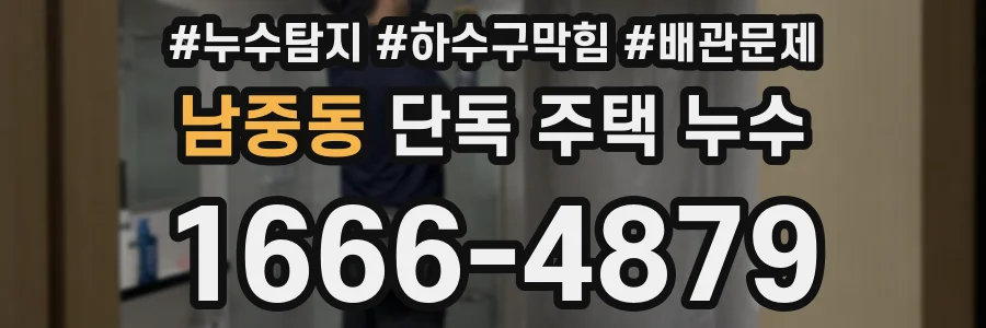 남중동 단독 주택 누수
