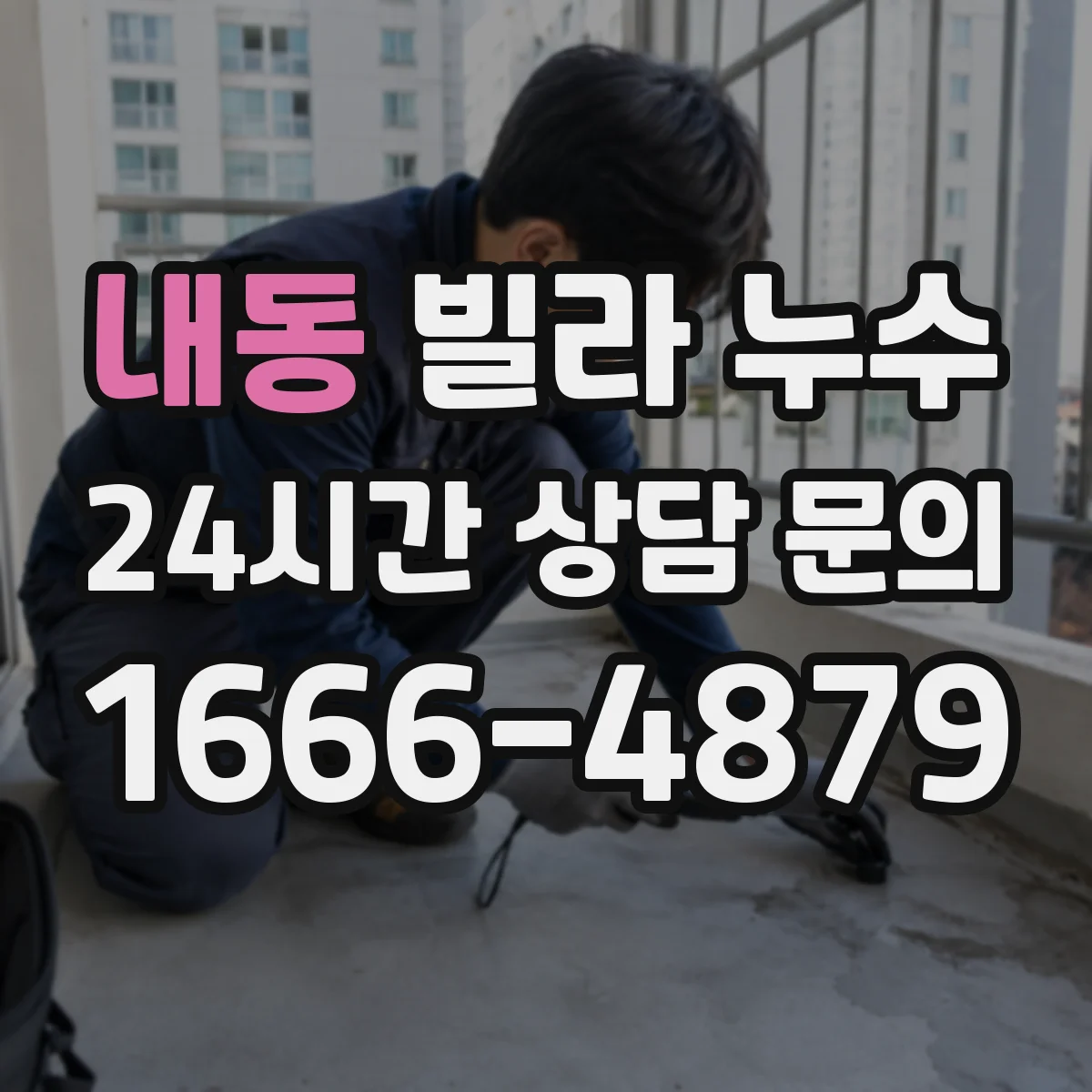 내동 빌라 누수