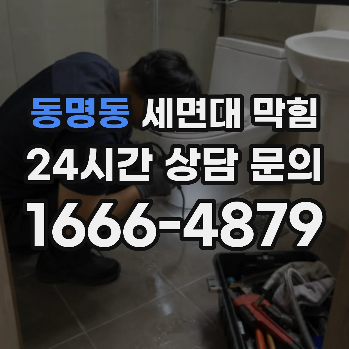 동명동 세면대 막힘