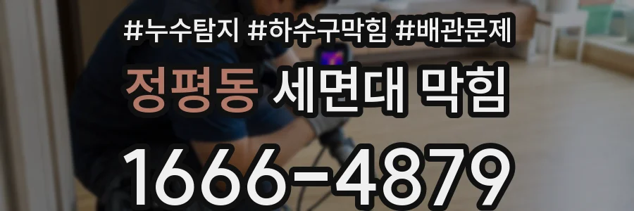 정평동 세면대 막힘