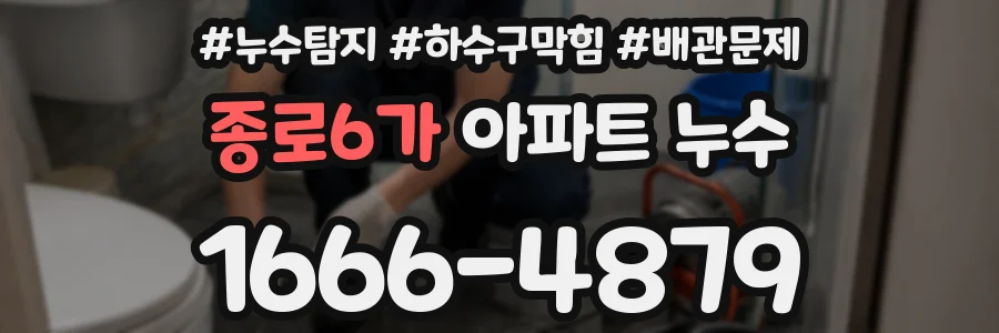종로6가 아파트 누수