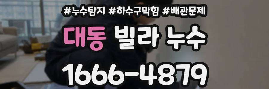 대동 빌라 누수