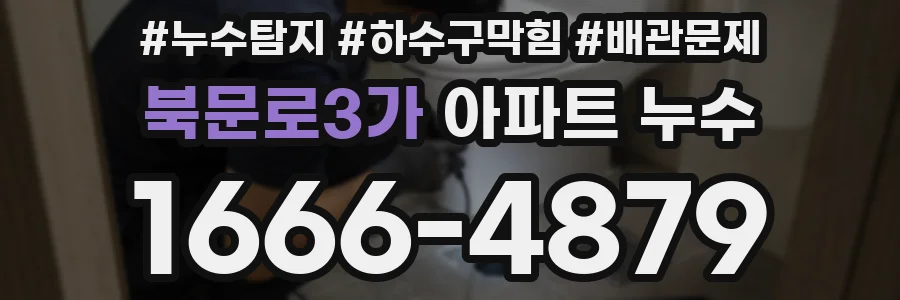 북문로3가 아파트 누수