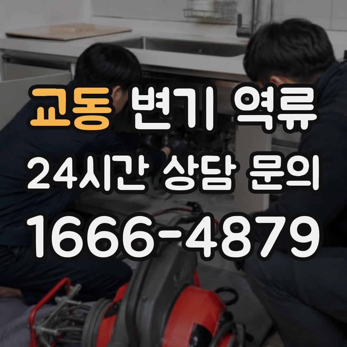 교동 변기 역류