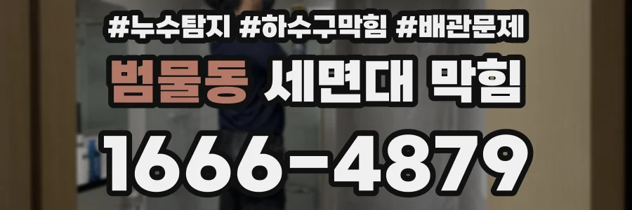 범물동 세면대 막힘