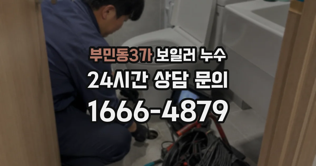 부민동3가 보일러 누수