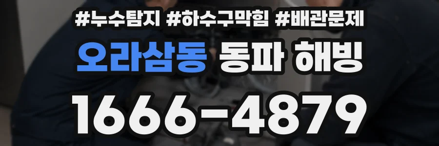 오라삼동 동파 해빙