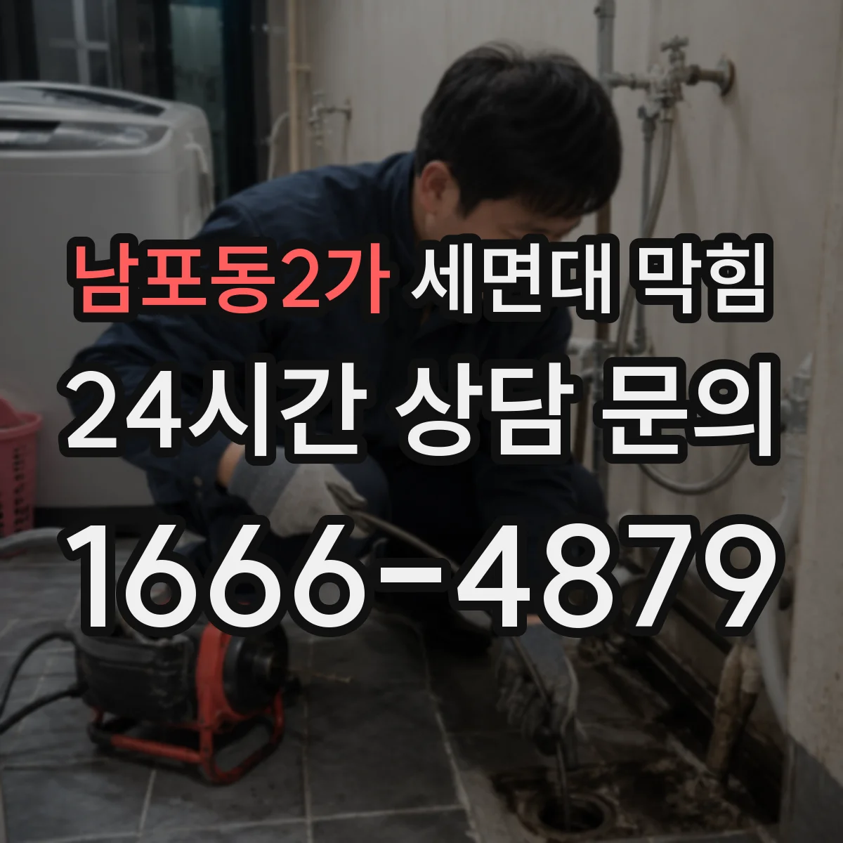 남포동2가 세면대 막힘