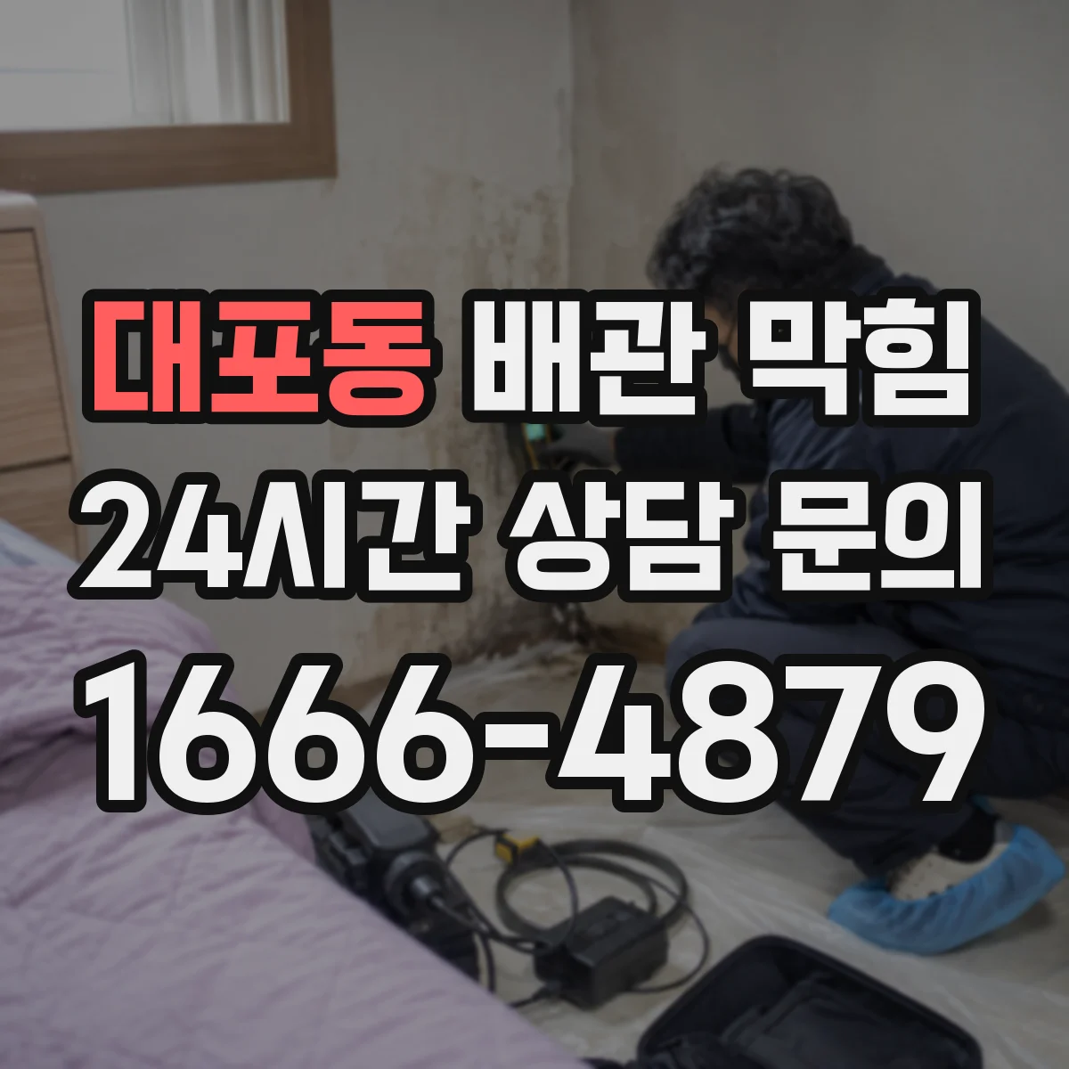 대포동 배관 막힘