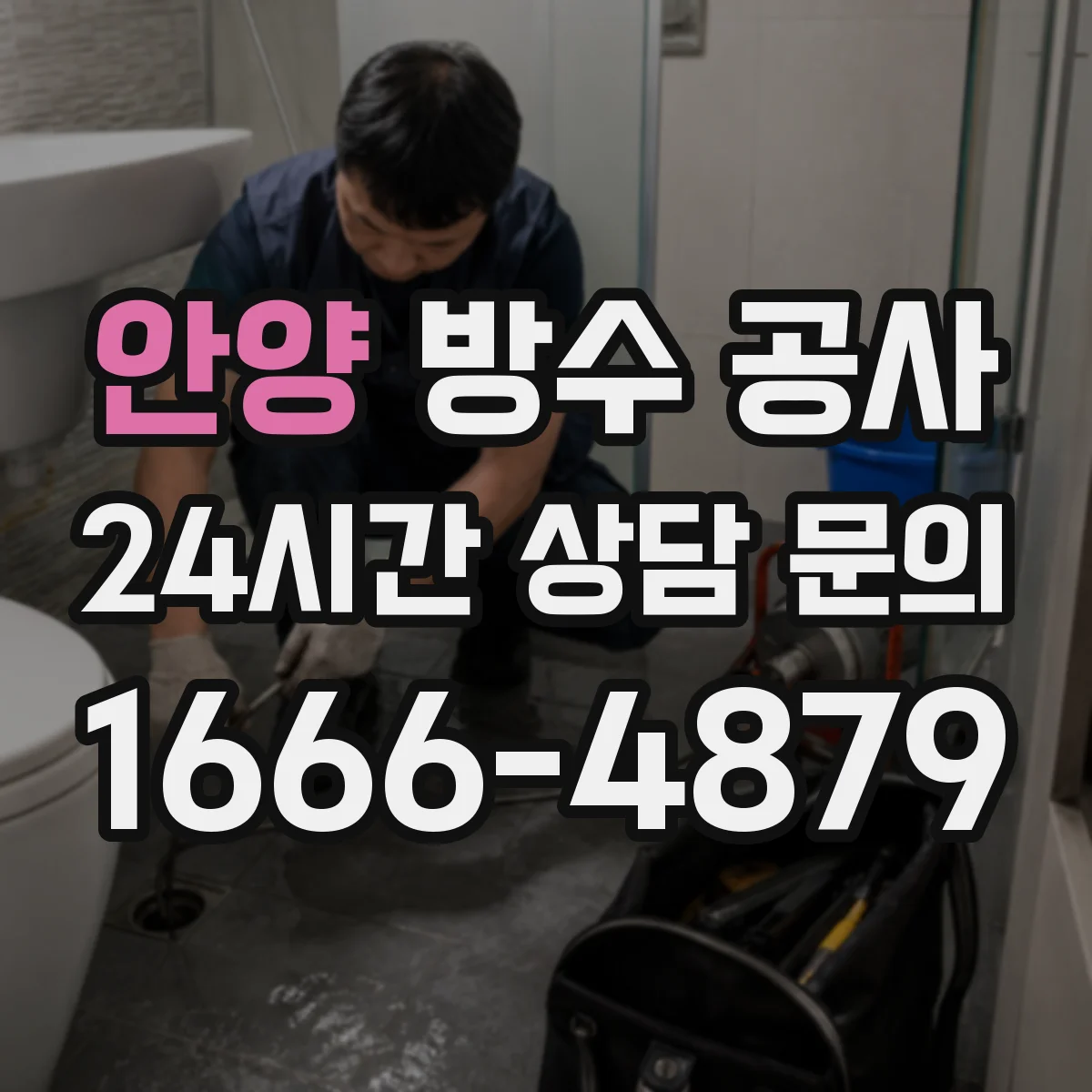 안양 방수 공사 자재 스펙 기준으로 보는 방수층 두께
