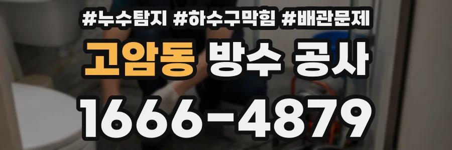 고암동 방수 공사