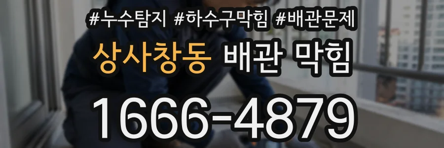 상사창동 배관 막힘