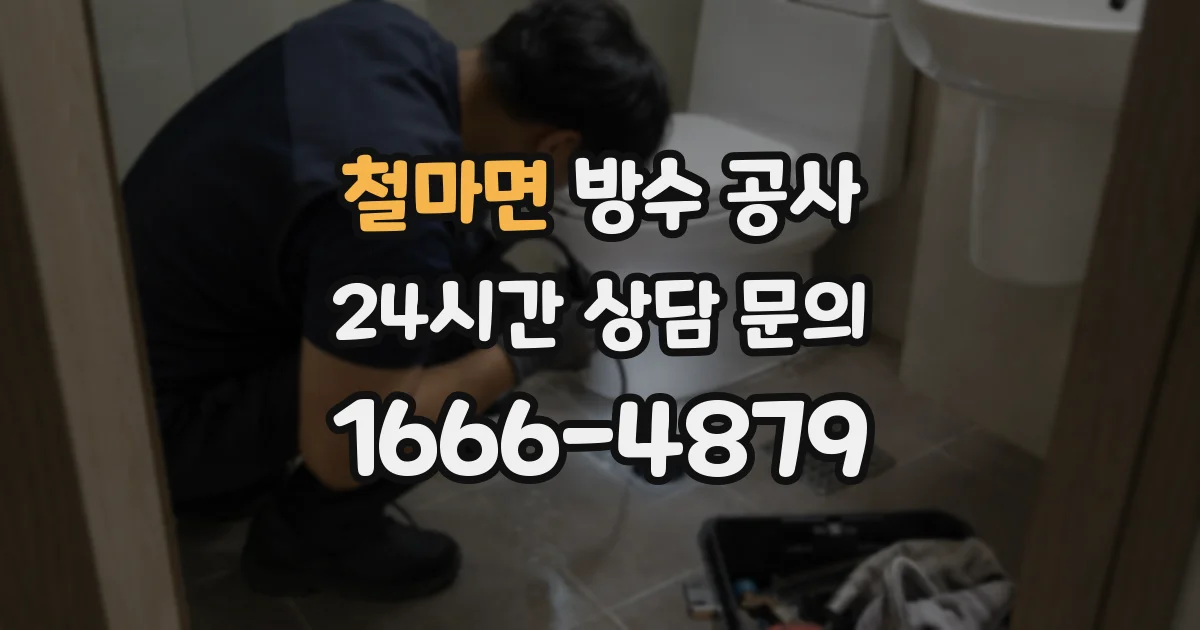 철마면 방수 공사