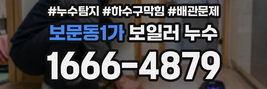 보문동1가 보일러 누수